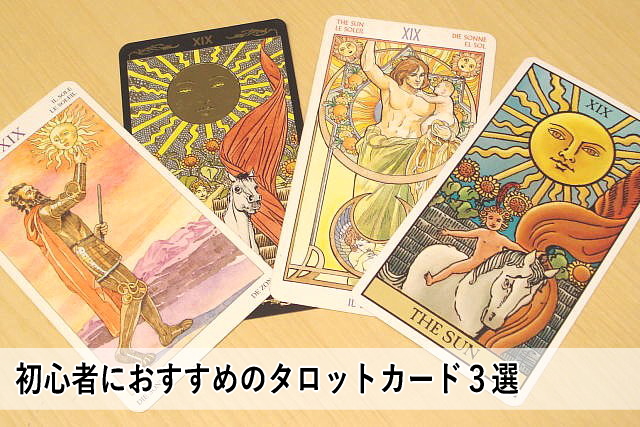 初心者におすすめのタロットカード3選