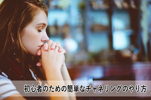 初心者のための簡単なチャネリングのやり方