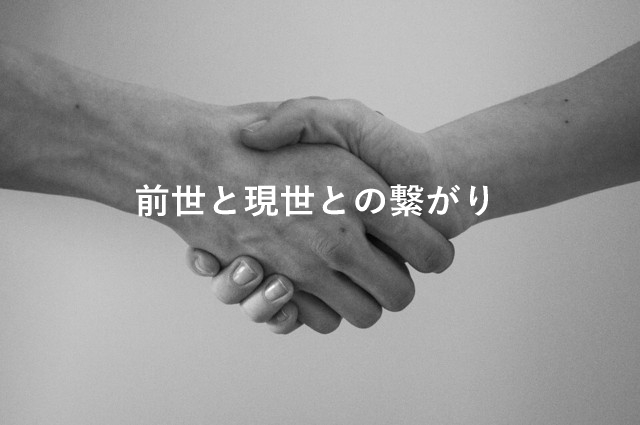 前世と現世との繋がり