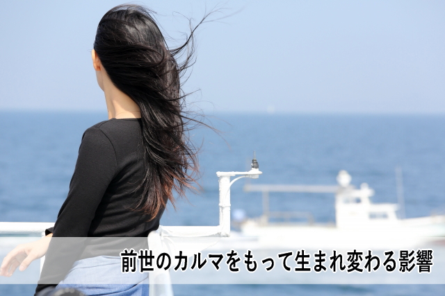 前世のカルマをもって生まれ変わる影響