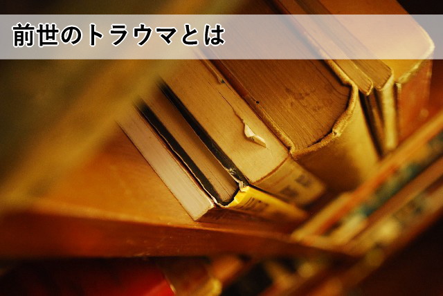 前世のトラウマとは