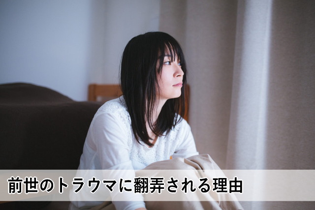 前世のトラウマに翻弄される理由