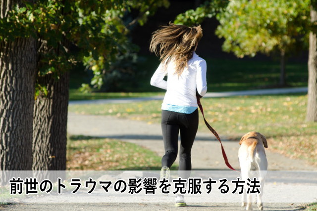 前世のトラウマの影響を克服する方法