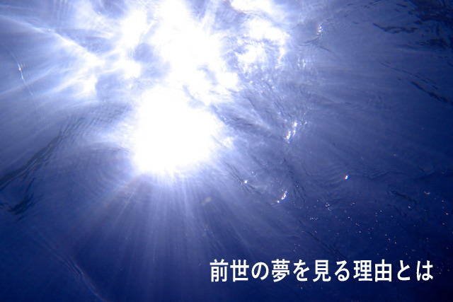 前世の夢を見る理由とは