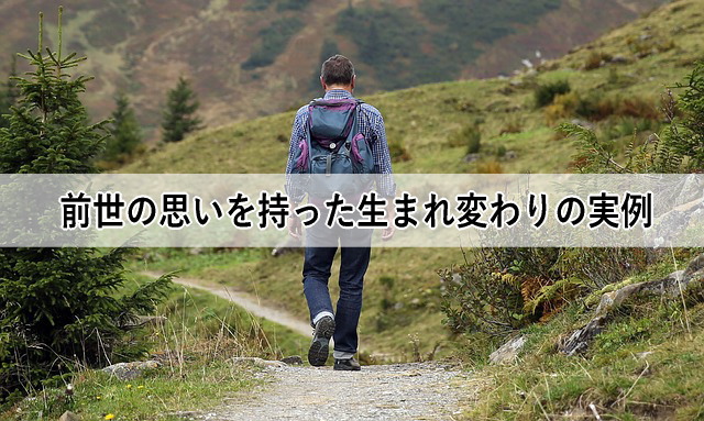 前世の思いを持った生まれ変わりの実例