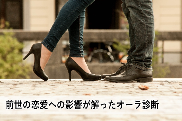 前世の恋愛への影響が解ったオーラ診断