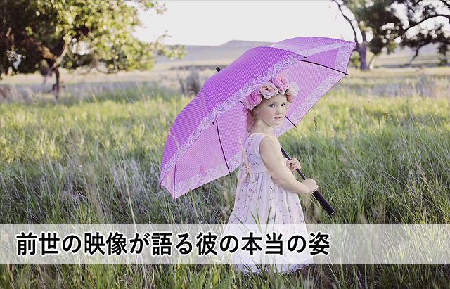 前世の映像が語る彼の本当の姿
