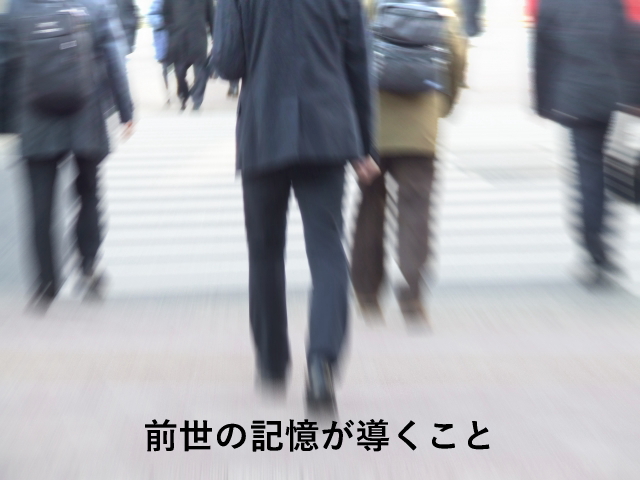 前世の記憶が導くこと