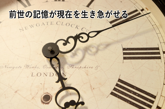 前世の記憶が現在を生き急がせる