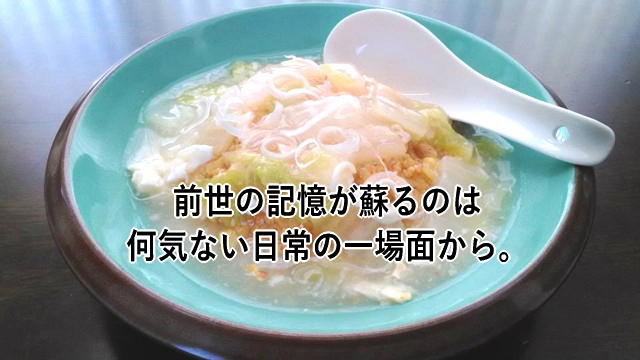 前世の記憶が蘇るのは何気ない日常の一場面から
