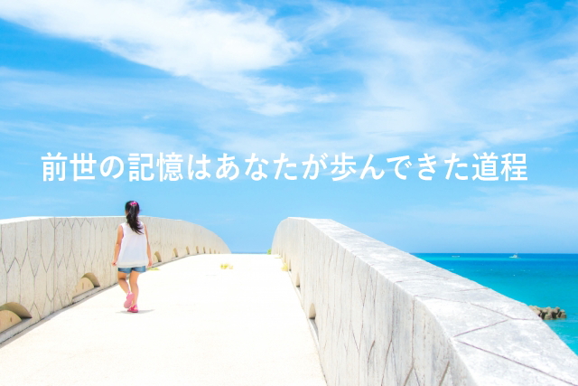 前世の記憶はあなたが歩んできた道程