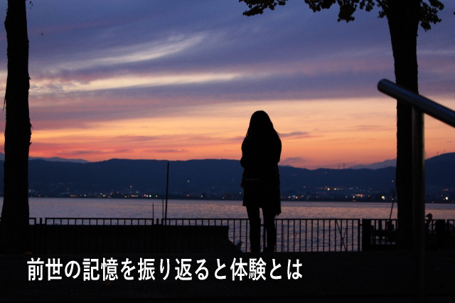 前世の記憶を振り返ると体験とは