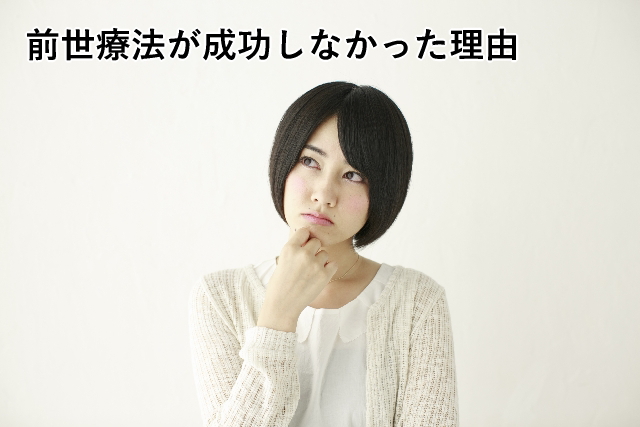 前世療法が成功しなかった理由