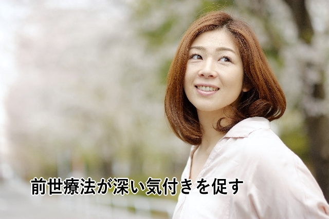 前世療法が深い気付きを促す