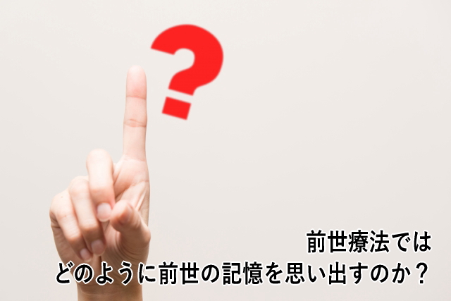 前世療法でどのように前世の記憶を思い出すのか