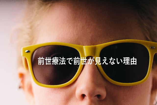 前世療法で前世が見えない理由