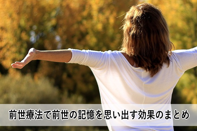 前世療法で前世の記憶を思い出す効果のまとめ