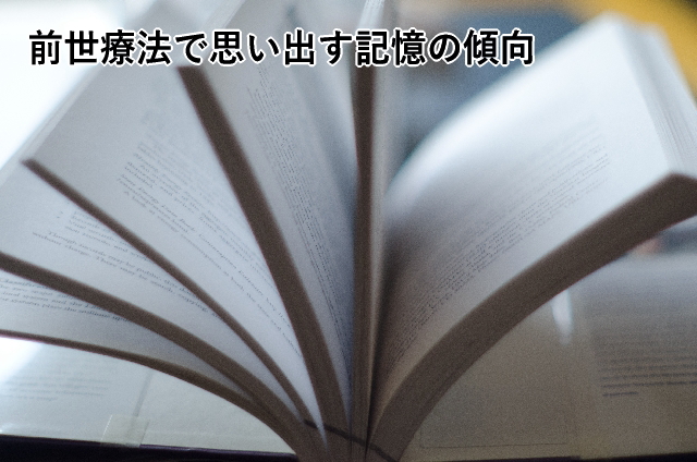 前世療法で思い出す記憶の傾向