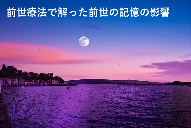 前世療法で解った前世の記憶の影響