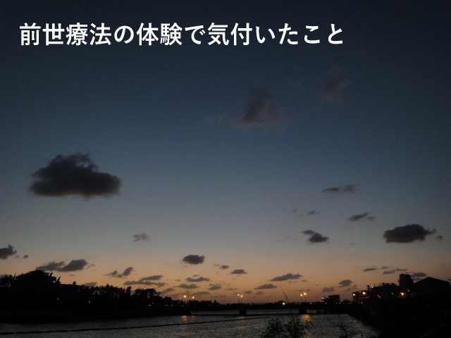 前世療法の体験で気付いたこと