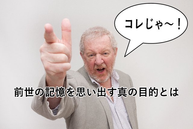 前世療法の真の目的とは