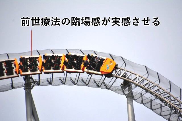 前世療法の臨場感が実感させる