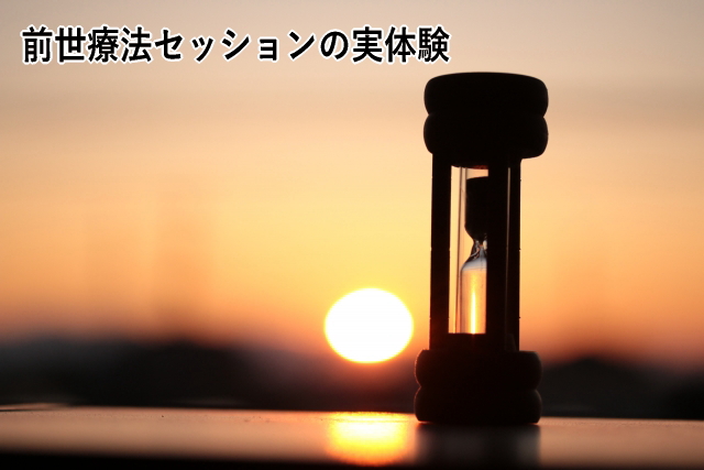 前世療法セッションの実体験