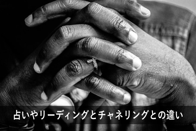 占いやリーディングとチャネリングとの違い
