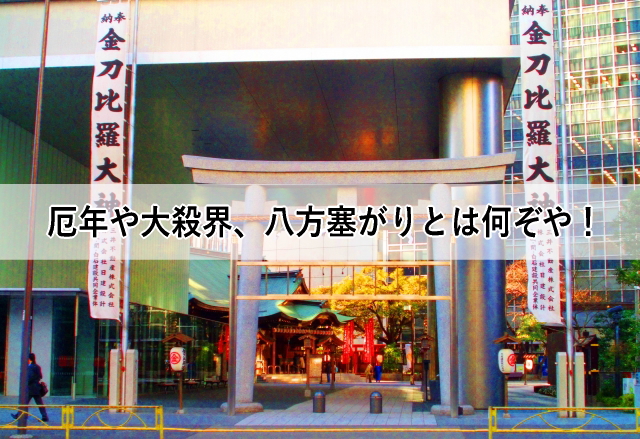 厄年や大殺界、八方塞がりとは何ぞや!