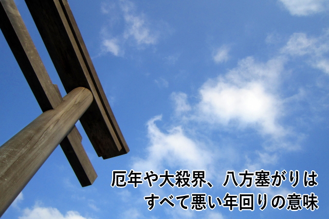 厄年や大殺界、八方塞がりはすべて悪い年回りの意味