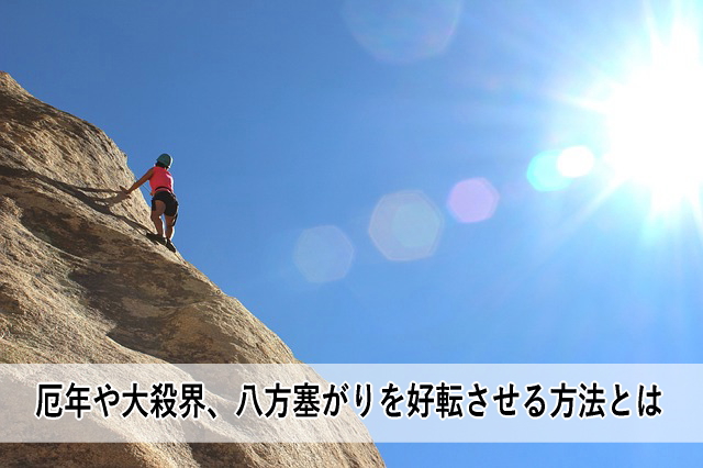 厄年や大殺界、八方塞がりを好転させる方法とは