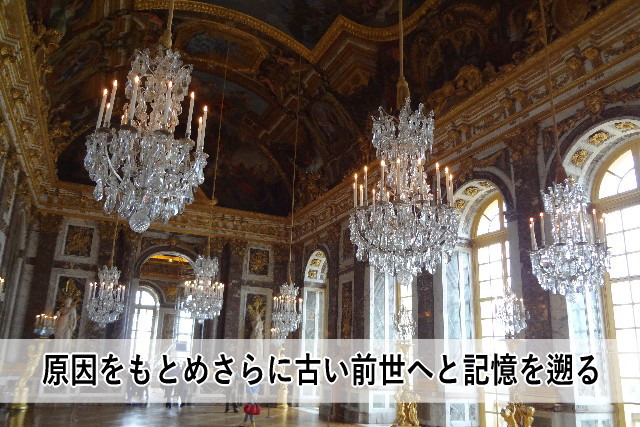 原因をもとめさらに古い前世へと記憶を遡る