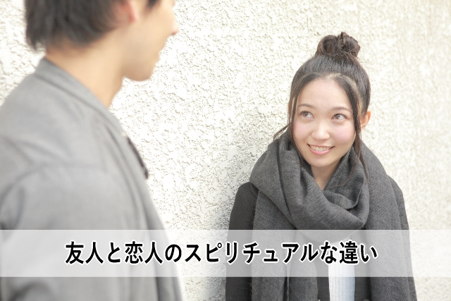 友人と恋人のスピリチュアルな違い