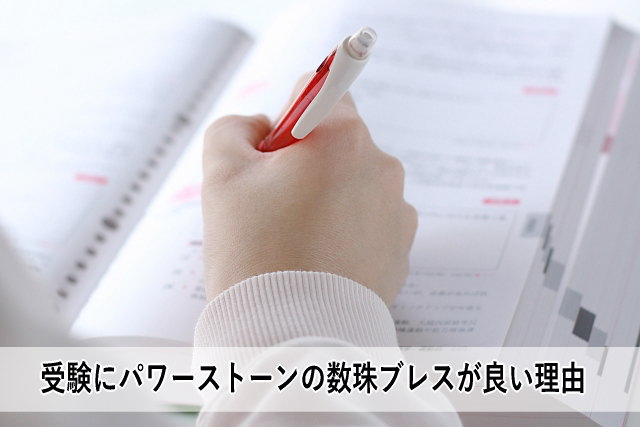 受験にパワーストーンの数珠ブレスが良い理由