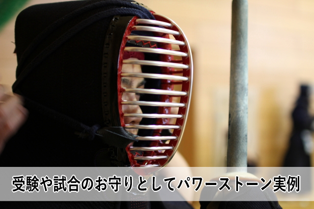 受験や試合のお守りとしてパワーストーン実例