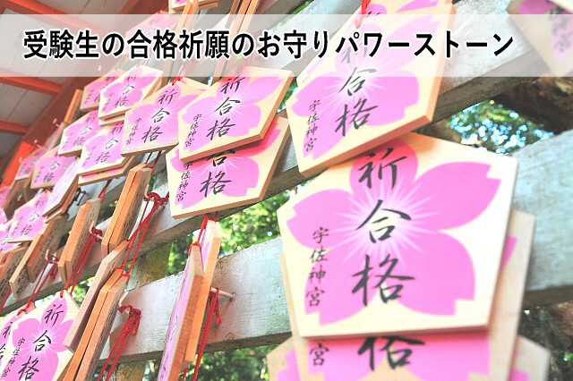 受験生の合格祈願のお守りパワーストーン