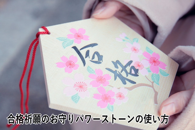 合格祈願のお守りパワーストーンの使い方