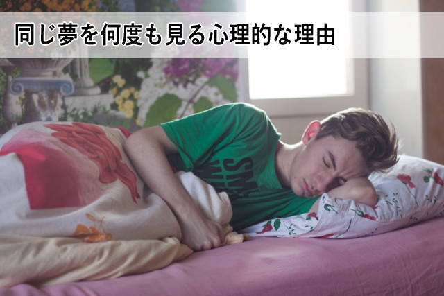 同じ夢を何度も見る心理的な理由