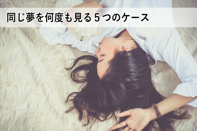 同じ夢を何度も見る5つのケース