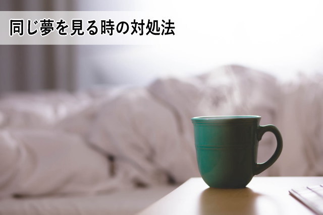 同じ夢を見る時の対処法