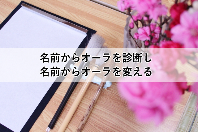 名前からオーラを診断し、名前からオーラを変える