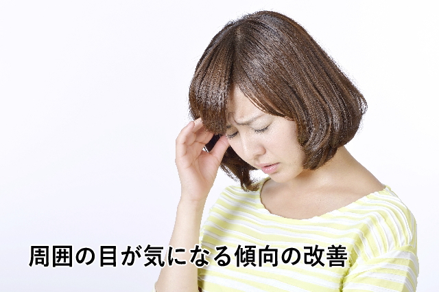 周囲の目が気になる傾向の改善