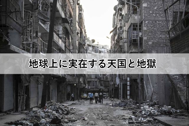 地球上に実在する天国と地獄