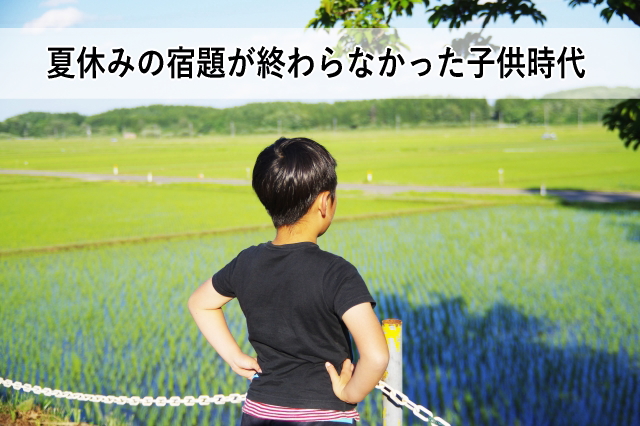 夏休みの宿題が終わらなかった子供時代
