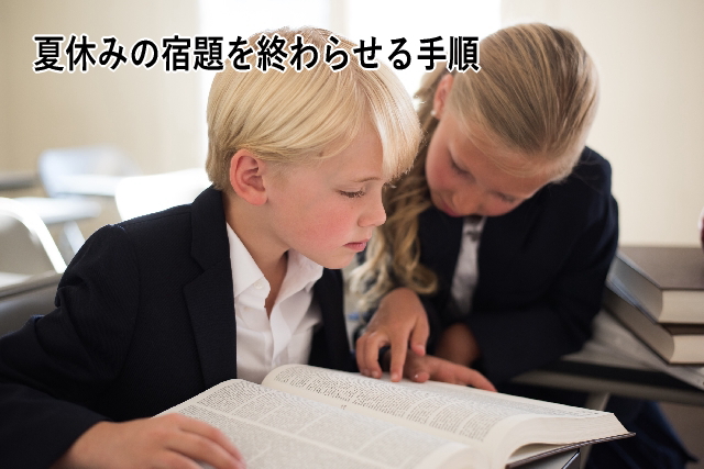 夏休みの宿題を終わらせる手順