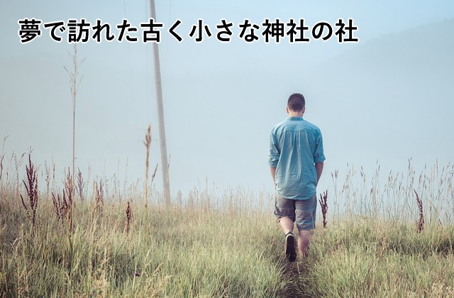 夢で訪れた古く小さな神社の社