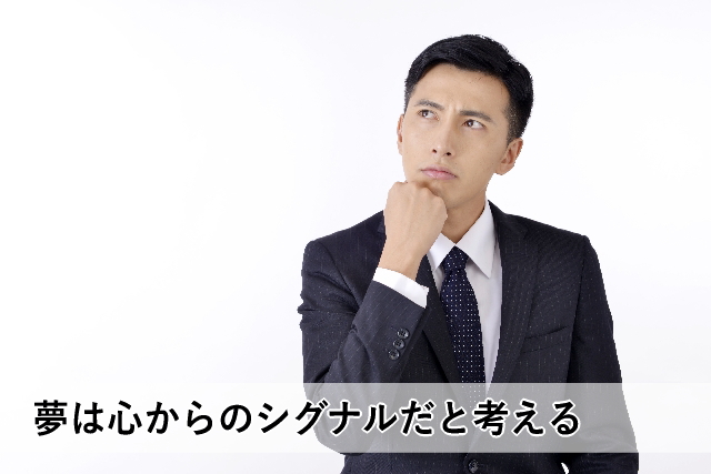 夢は心からのシグナルだと考える