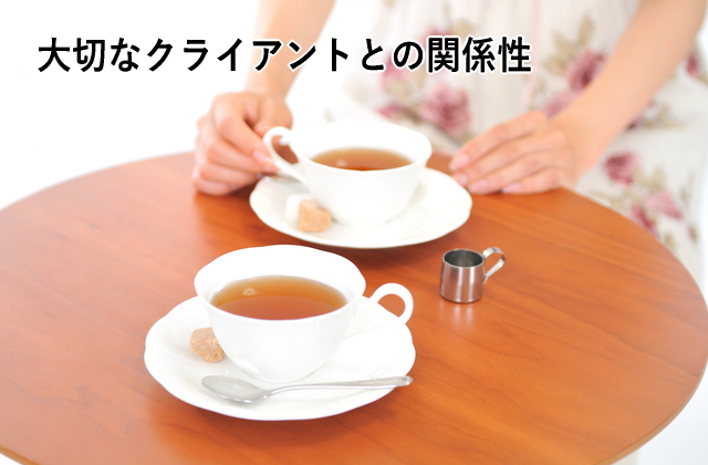 大切なクライアントとの関係性
