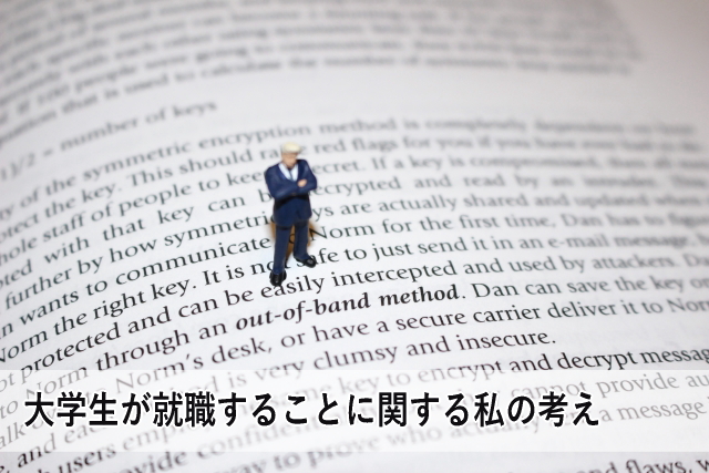 大学生が就職することに関する私の考え