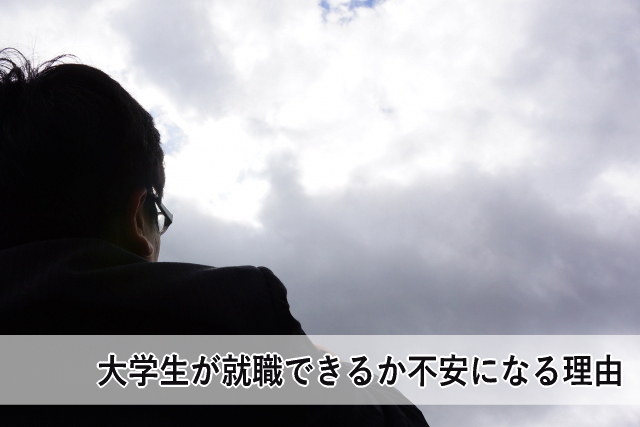 大学生が就職できるか不安になる理由